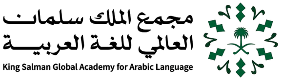 مجمع الملك سلمان العالمي للغة العربية