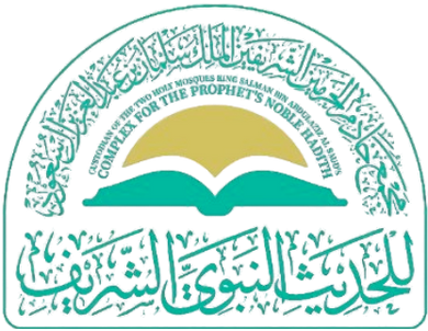 مجمع الملك سلمان بن عبدالعزيز للحديث النبوي الشريف